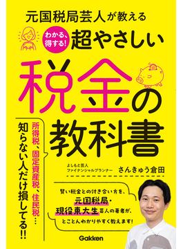 元国税局芸人が教える わかる、得する！超やさしい税金の教科書