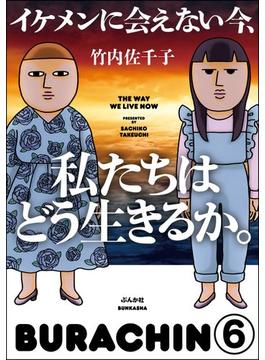 イケメンに会えない今、私たちはどう生きるか。（分冊版） 【第6話】(本当にあった笑える話)