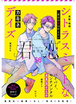 君恋 56(集英社君恋コミックスDIGITAL)