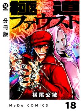 【分冊版】極道ファウスト 18(MeDu COMICS)