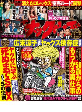 実話ナックルズ　2023年8月号[ライト版](実話ナックルズ)