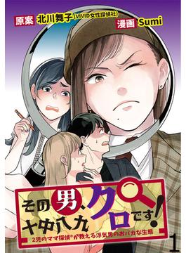 【1-5セット】その男、十中八九クロです！2児のママ?探偵が教える浮気男のおバカな生態 【せらびぃ連載版】(コミックエッセイ　せらびぃ)