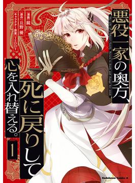 【全1-4セット】悪役一家の奥方、死に戻りして心を入れ替える。(角川コミックス・エース)