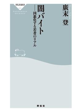 闇バイト　凶悪化する若者のリアル(祥伝社新書)