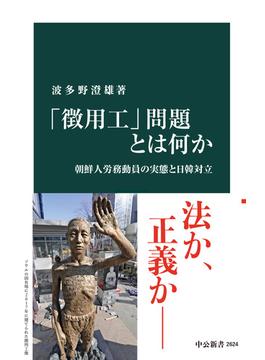 「徴用工」問題とは何か　朝鮮人労務動員の実態と日韓対立(中公新書)