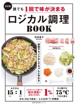 決定版　誰でも1回で味が決まるロジカル調理BOOK