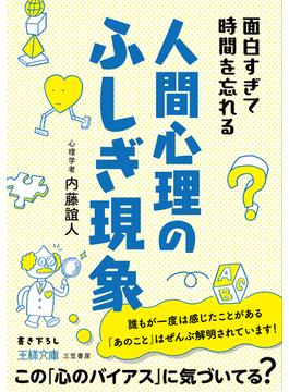 面白すぎて時間を忘れる人間心理のふしぎ現象(王様文庫)