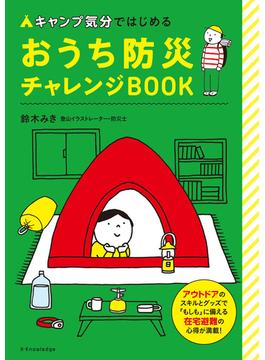 キャンプ気分ではじめる おうち防災チャレンジBOOK