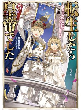 転生したら皇帝でした5～生まれながらの皇帝はこの先生き残れるか～【電子書籍限定書き下ろしSS付き】