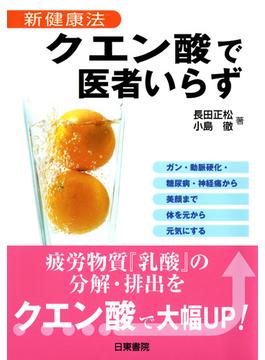 クエン酸で医者いらず―新健康法