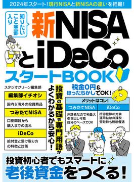 知りたいこと全部入り 新NISAとiDeCoスタートBOOK