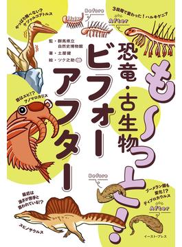 も～っと！ 恐竜・古生物ビフォーアフター