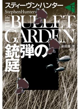 銃弾の庭（下）(扶桑社ＢＯＯＫＳミステリー)