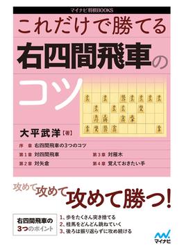 これだけで勝てる 右四間飛車のコツ