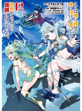 ここは俺に任せて先に行けと言ってから10年がたったら伝説になっていた。 12巻(ガンガンコミックスＵＰ！)