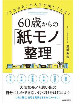 60歳からの「紙モノ」整理