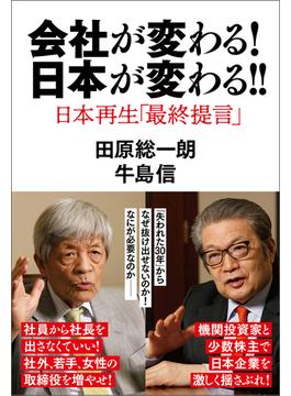 会社が変わる！日本が変わる！！　日本再生「最終提言」