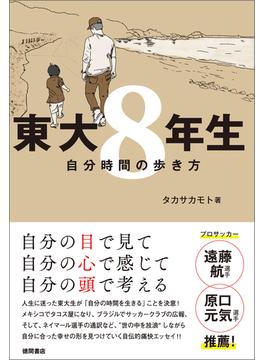 東大８年生　自分時間の歩き方