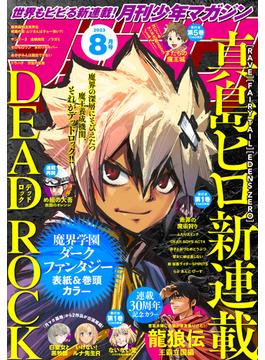 月刊少年マガジン　2023年8月号 [2023年7月6日発売]