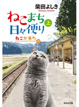 ねこまち日々便り（上）　ねこが来た編(祥伝社文庫)