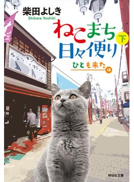 ねこまち日々便り（下）　ひとも来た編(祥伝社文庫)