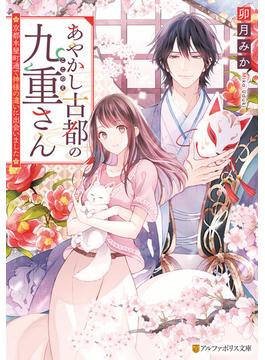 あやかし古都の九重さん　～京都木屋町通で神様の遣いに出会いました～(アルファポリス文庫)