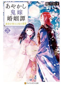 あやかし鬼嫁婚姻譚　運命を変える鬼の深愛３(アルファポリス文庫)