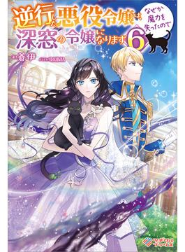 逆行した悪役令嬢は、なぜか魔力を失ったので深窓の令嬢になります6(ツギクルブックス)