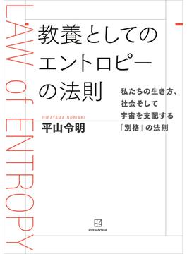 教養としてのエントロピーの法則　私たちの生き方、社会そして宇宙を支配する「別格」の法則