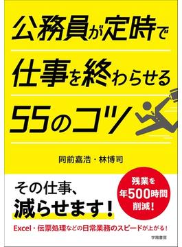 公務員が定時で仕事を終わらせる５５のコツ