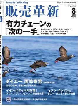 販売革新2023年8月号