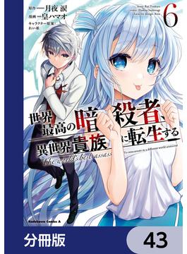 世界最高の暗殺者、異世界貴族に転生する【分冊版】　43(角川コミックス・エース)