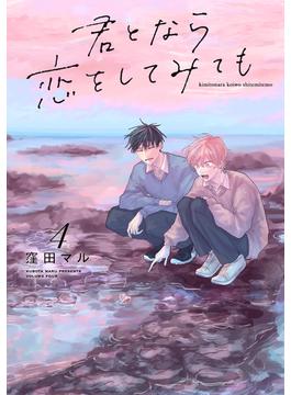 君となら恋をしてみても（４）【電子限定おまけ付き】(花丸コミックス)