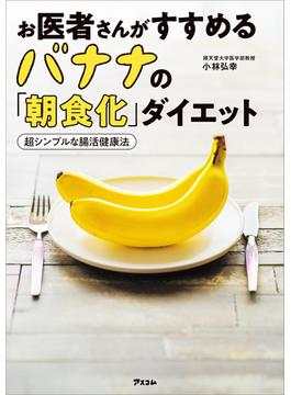 お医者さんがすすめるバナナの「朝食化」ダイエット 超シンプルな腸活健康法