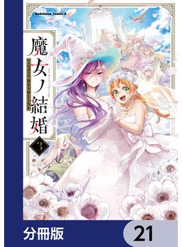 魔女ノ結婚【分冊版】　21(角川コミックス・エース)