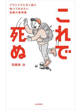 これで死ぬ アウトドアに行く前に知っておきたい危険の事例集