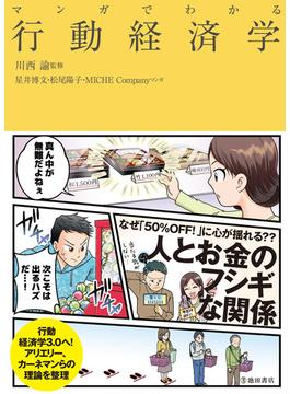 マンガでわかる 行動経済学（池田書店）(池田書店)