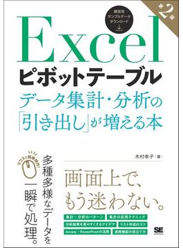 Excelピボットテーブル データ集計・分析の「引き出し」が増える本 第2版