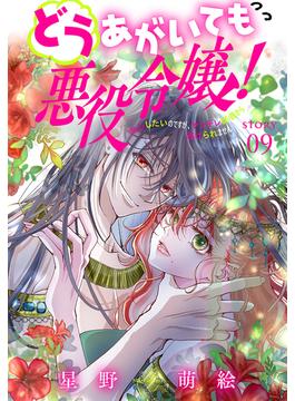 どうあがいても悪役令嬢！～改心したいのですが、ヤンデレ従者から逃げられません～［1話売り］　story09(異世界転生LaLa)
