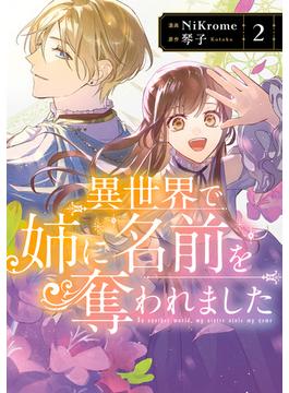 異世界で姉に名前を奪われました　２【電子限定特典付き】(ＦＬＯＳ　ＣＯＭＩＣ)