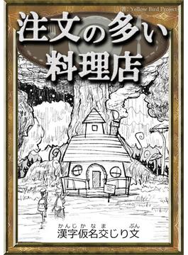 注文の多い料理店　【漢字仮名交じり文】(きいろいとり文庫)