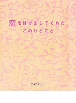 恋をはげましてくれたこのひとこと