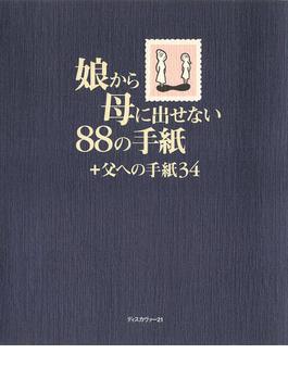 娘から母に出せない88の手紙