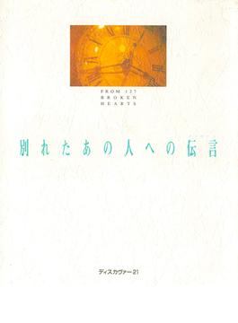 別れたあの人への伝言