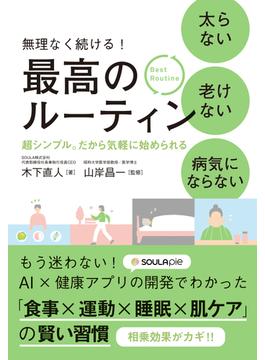 太らない 老けない 病気にならない 最高のルーティン