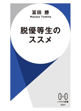 脱優等生のススメ(ハヤカワ新書)