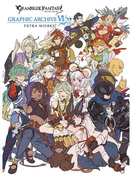 GRANBLUE FANTASY グランブルーファンタジー GRAPHIC ARCHIVE VI EXTRA WORKS【電子書籍版】(一迅社ブックス)