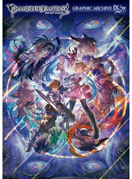 GRANBLUE FANTASY グランブルーファンタジー GRAPHIC ARCHIVE IX【電子書籍版】(一迅社ブックス)