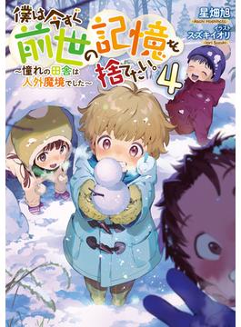 僕は今すぐ前世の記憶を捨てたい。4～憧れの田舎は人外魔境でした～【電子書籍限定書き下ろしSS付き】