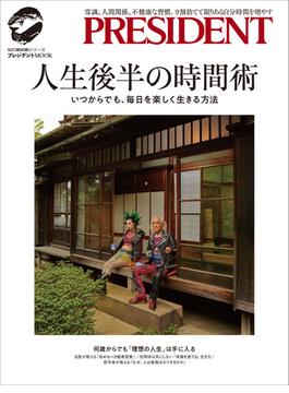 人生後半の時間術――いつからでも、毎日を楽しく生きる方法